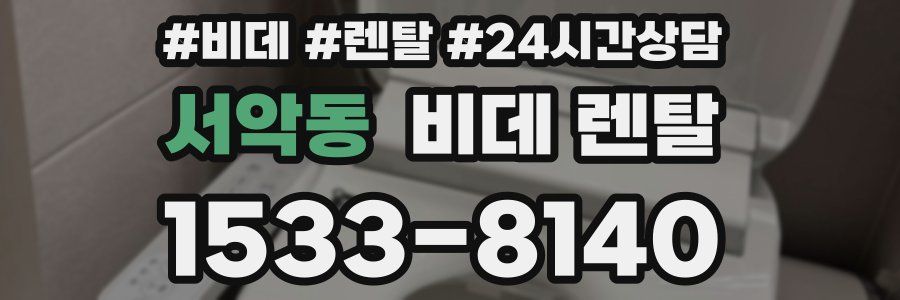 서악동 비데 렌탈