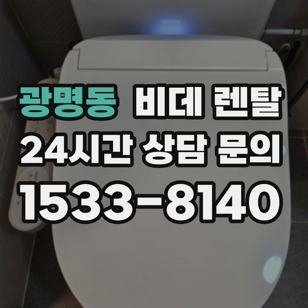 광명동 비데 렌탈