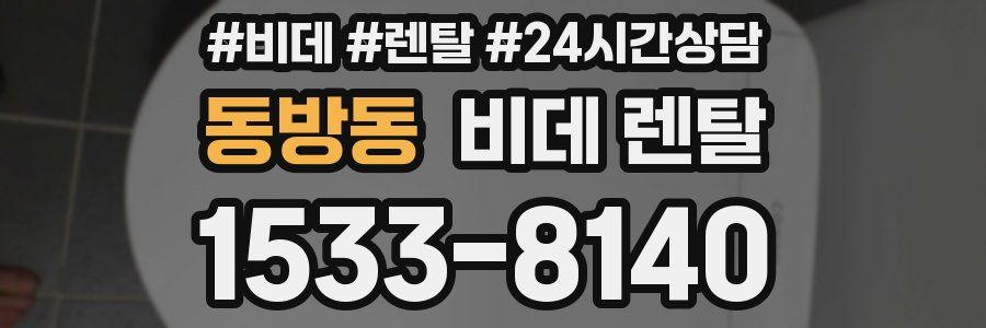 동방동 비데 렌탈