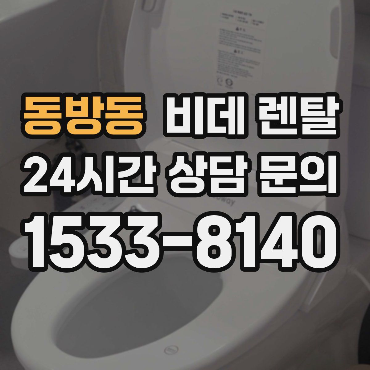 동방동 비데 렌탈