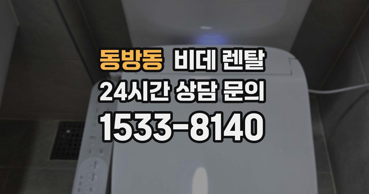 동방동 비데 렌탈