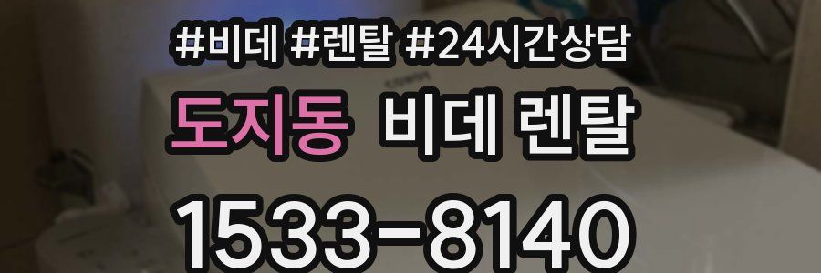 도지동 비데 렌탈