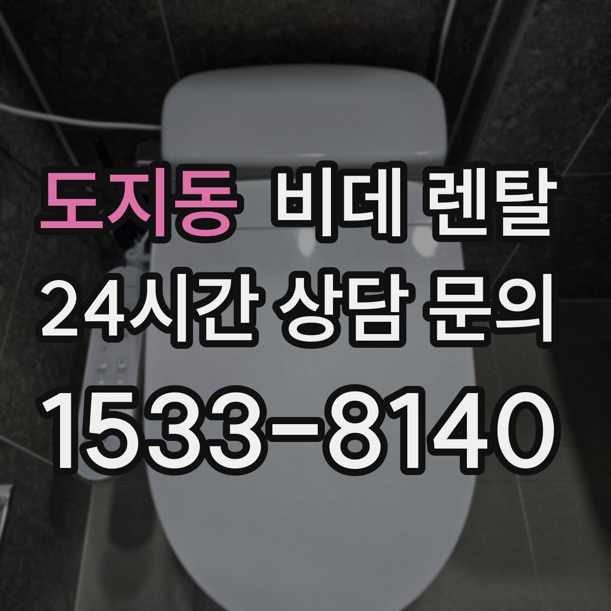 도지동 비데 렌탈