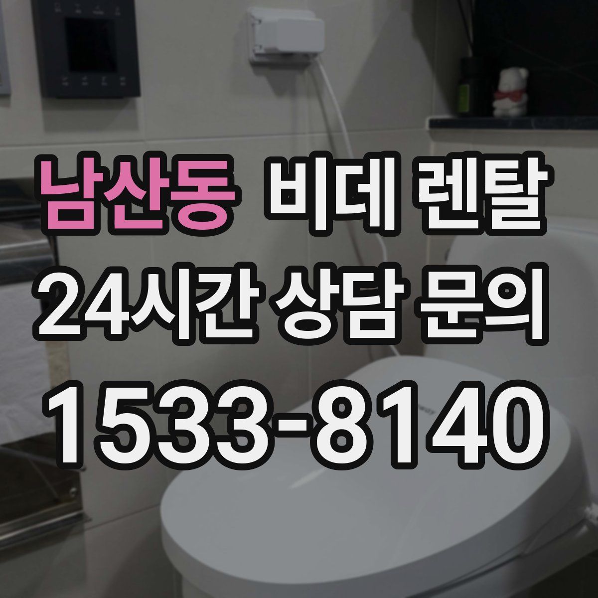 남산동 비데 렌탈