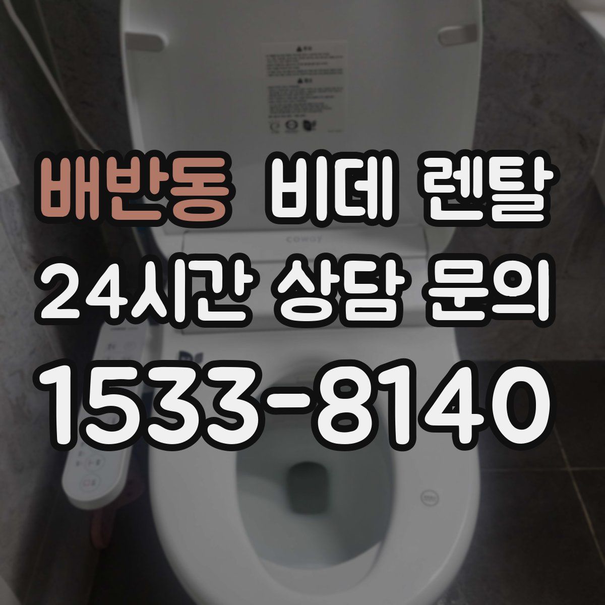 배반동 비데 렌탈