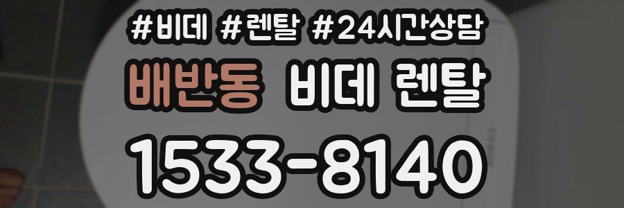 배반동 비데 렌탈