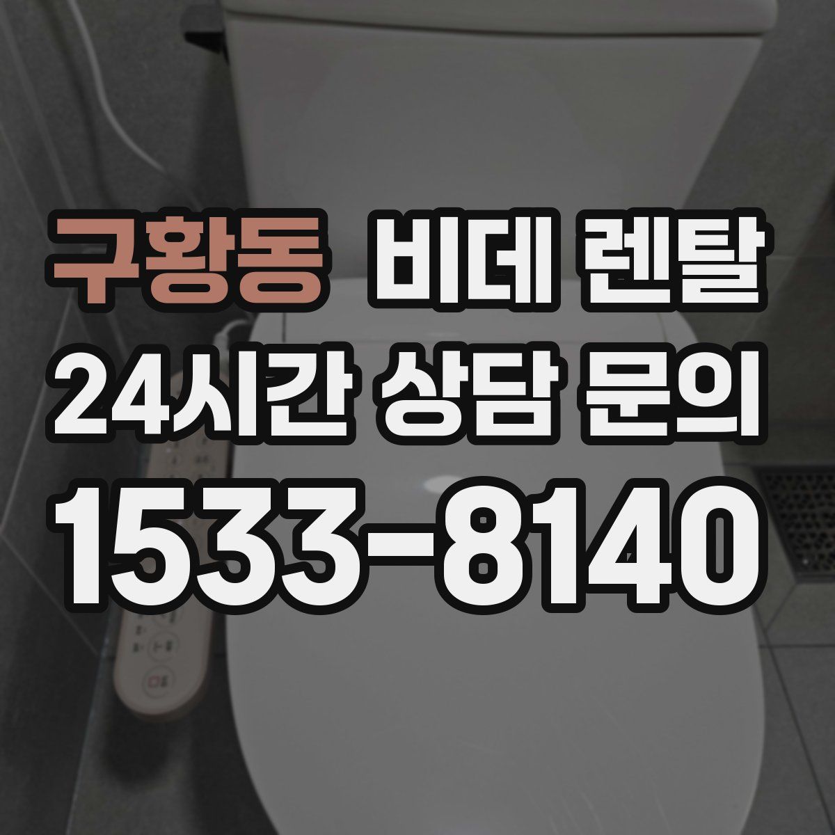 구황동 비데 렌탈