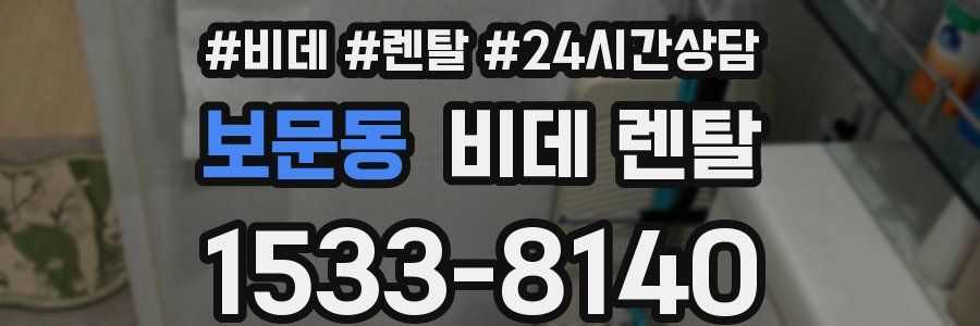 보문동 비데 렌탈