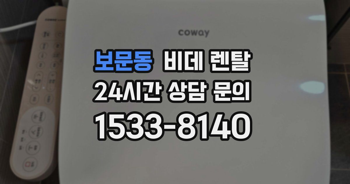 보문동 비데 렌탈