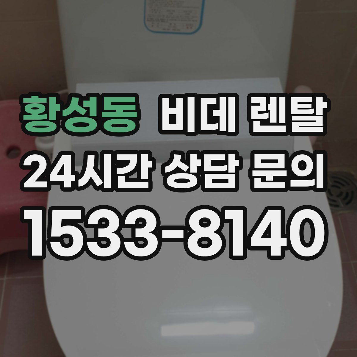 황성동 비데 렌탈