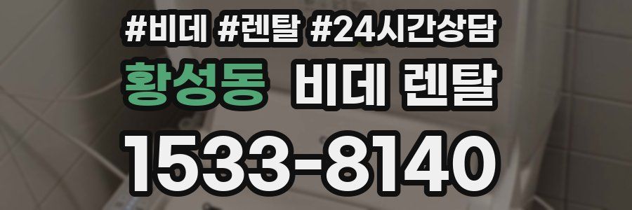 황성동 비데 렌탈