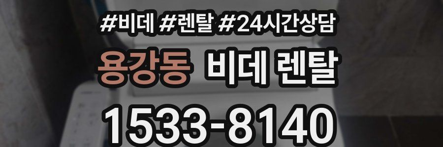 용강동 비데 렌탈
