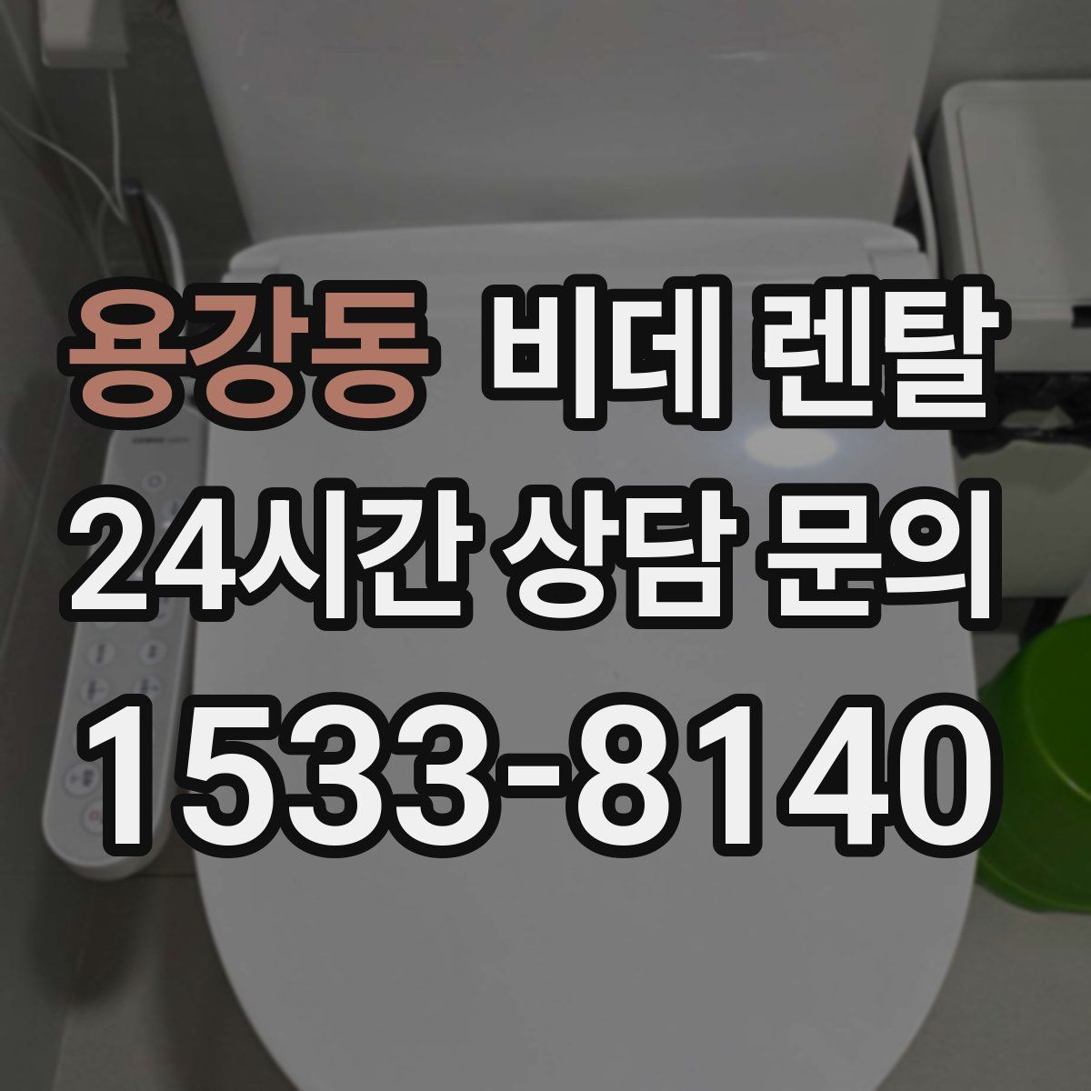 용강동 비데 렌탈