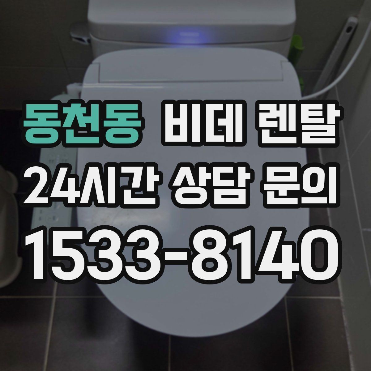 동천동 비데 렌탈 모델별 특징을 비교해 보는 기준