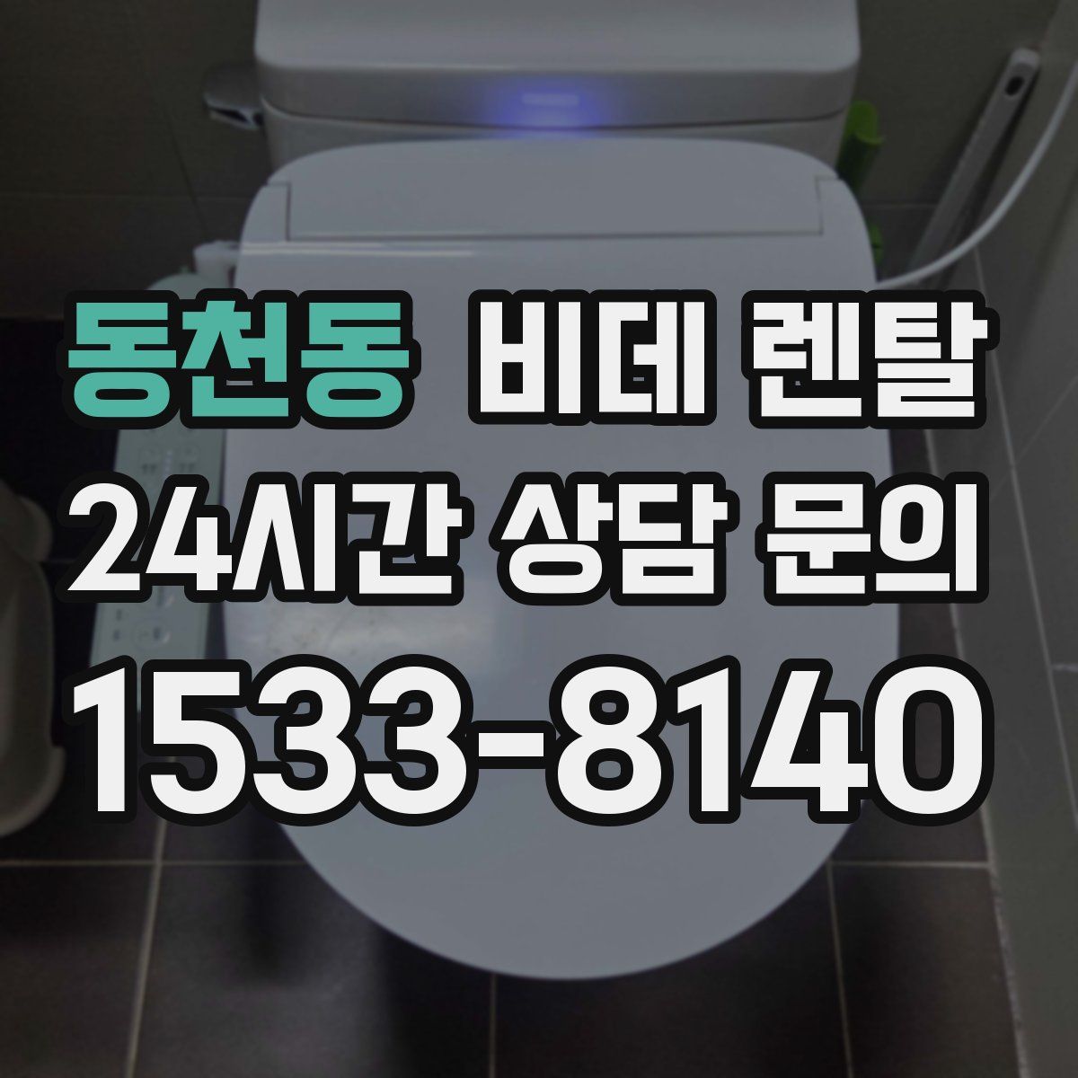 동천동 비데 렌탈