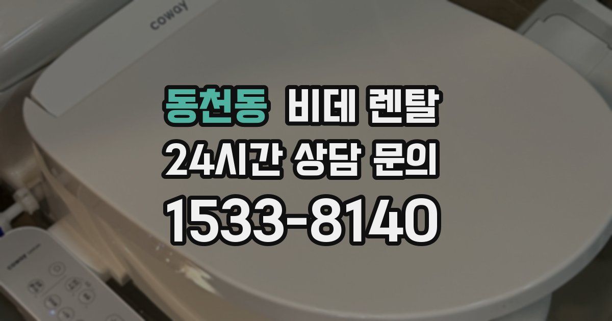 동천동 비데 렌탈