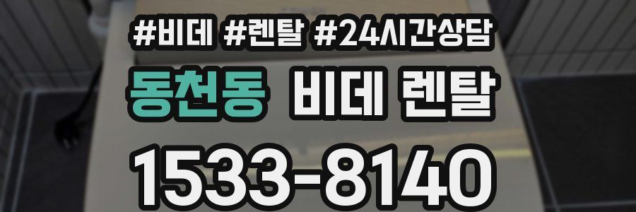 동천동 비데 렌탈