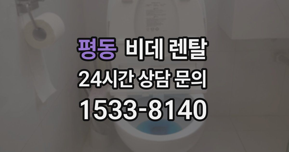 평동 비데 렌탈