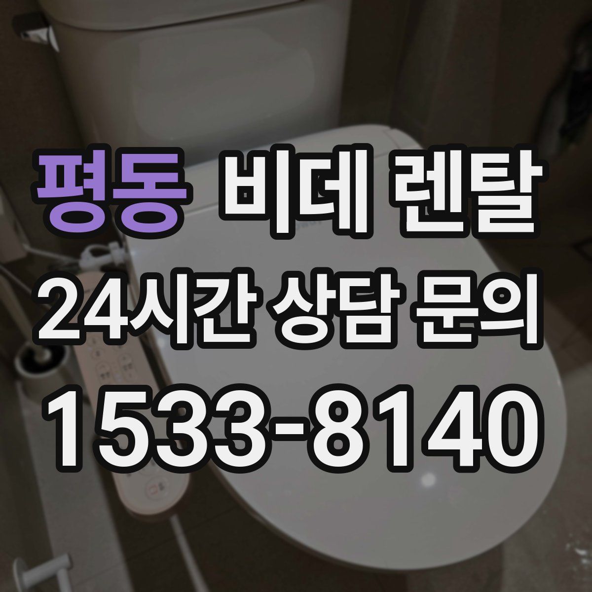 평동 비데 렌탈
