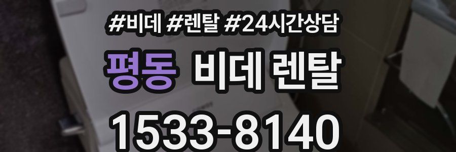 평동 비데 렌탈