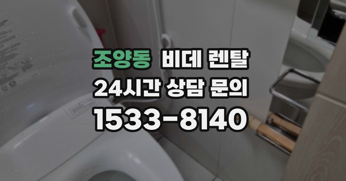 조양동 비데 렌탈
