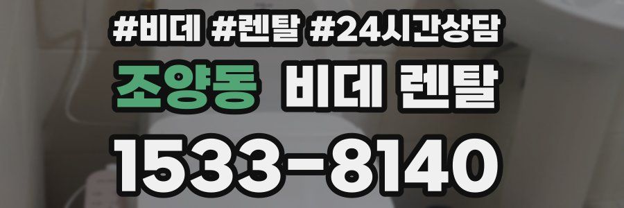 조양동 비데 렌탈
