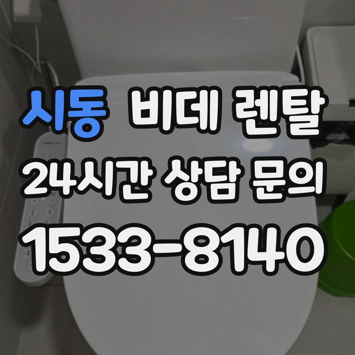 시동 비데 렌탈