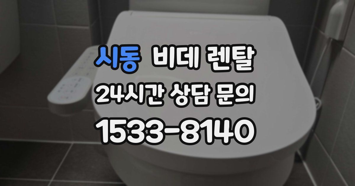 시동 비데 렌탈
