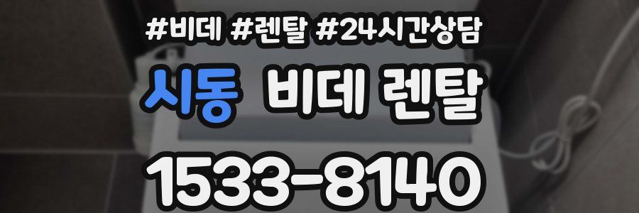 시동 비데 렌탈