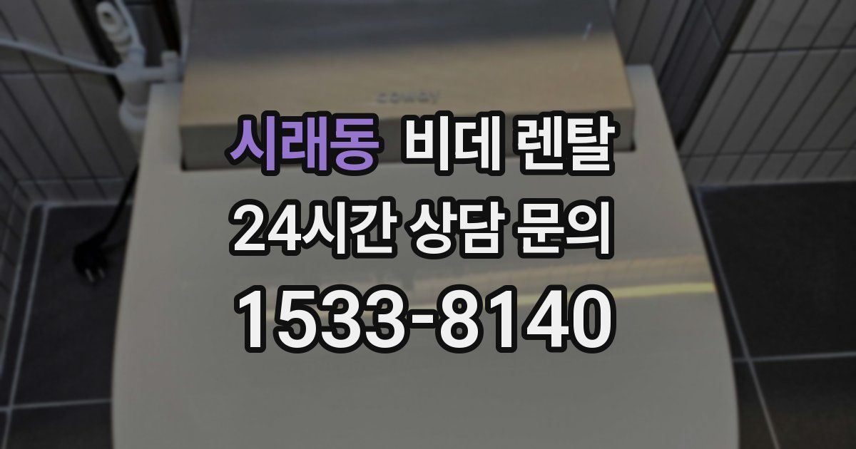 시래동 비데 렌탈