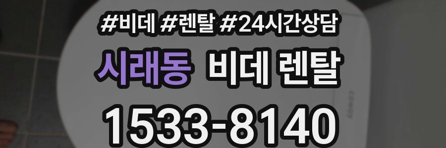 시래동 비데 렌탈