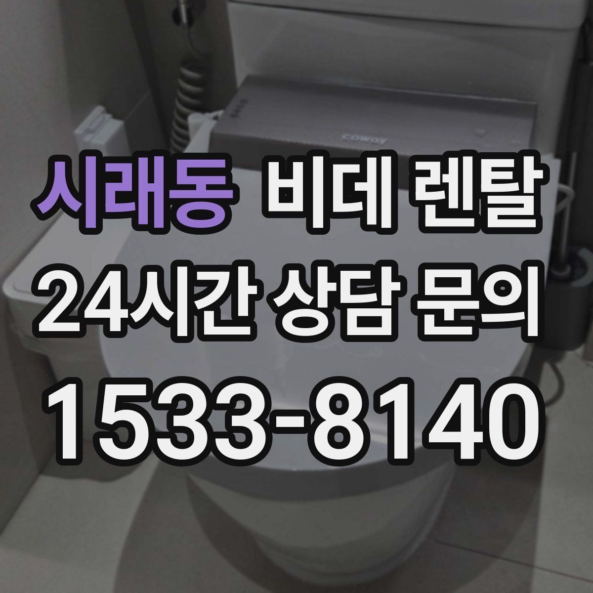 시래동 비데 렌탈