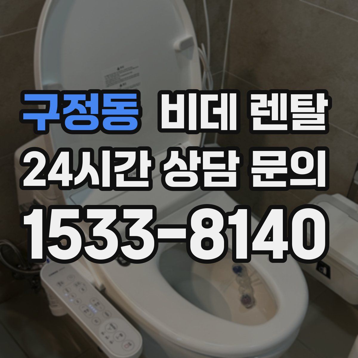 구정동 비데 렌탈