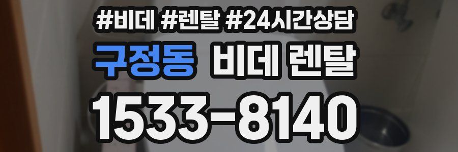 구정동 비데 렌탈