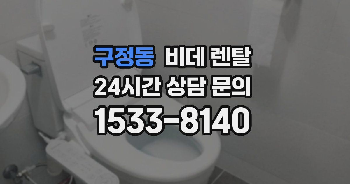 구정동 비데 렌탈