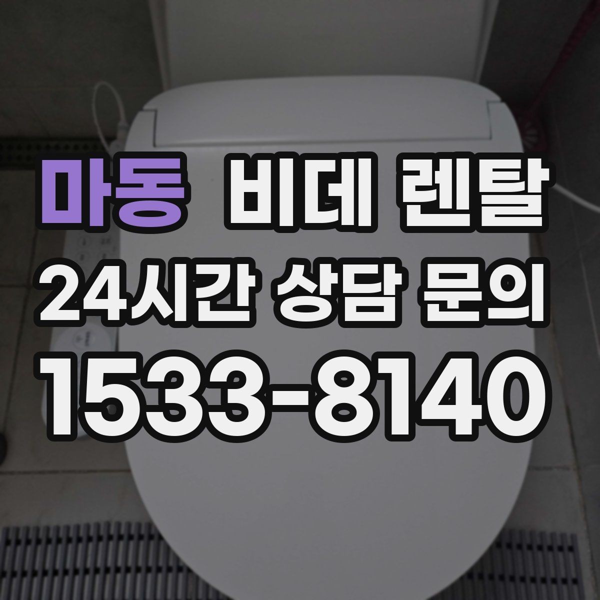 마동 비데 렌탈 계절별 사용 팁과 관리 포인트