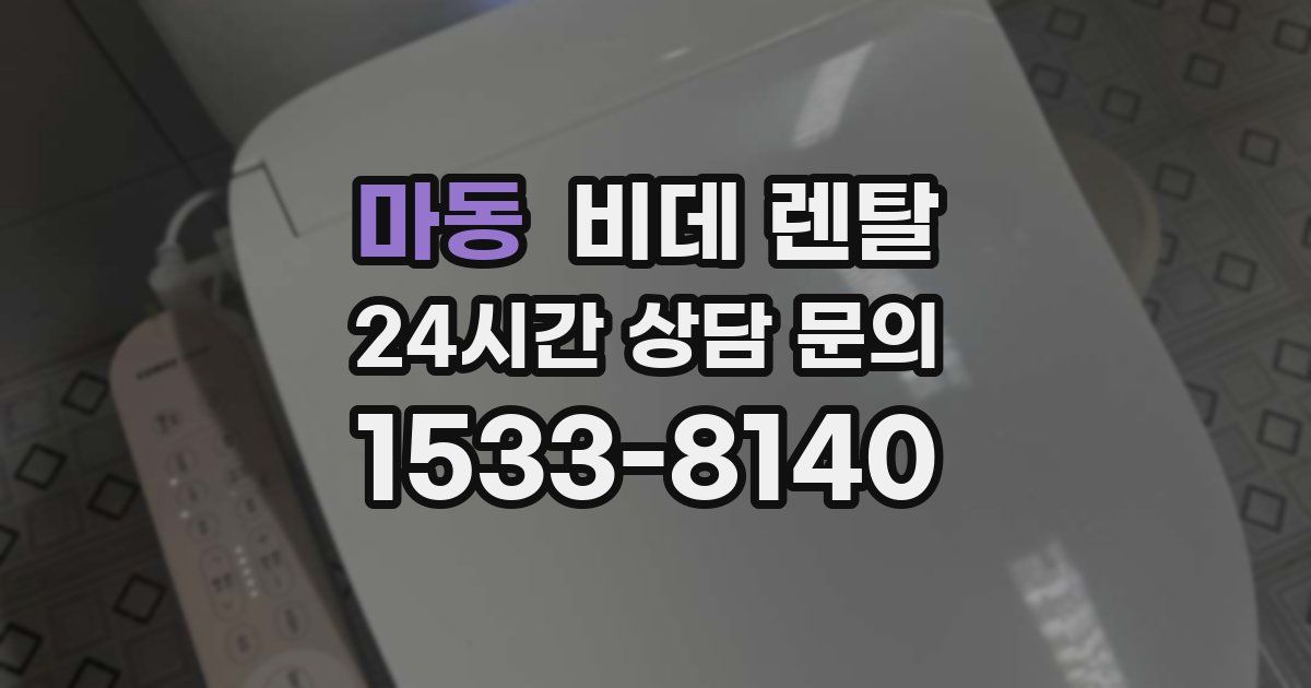 마동 비데 렌탈