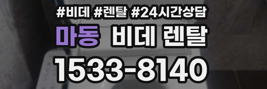 마동 비데 렌탈