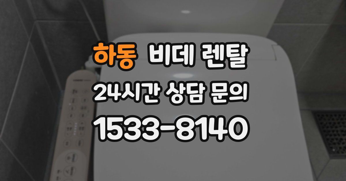 하동 비데 렌탈