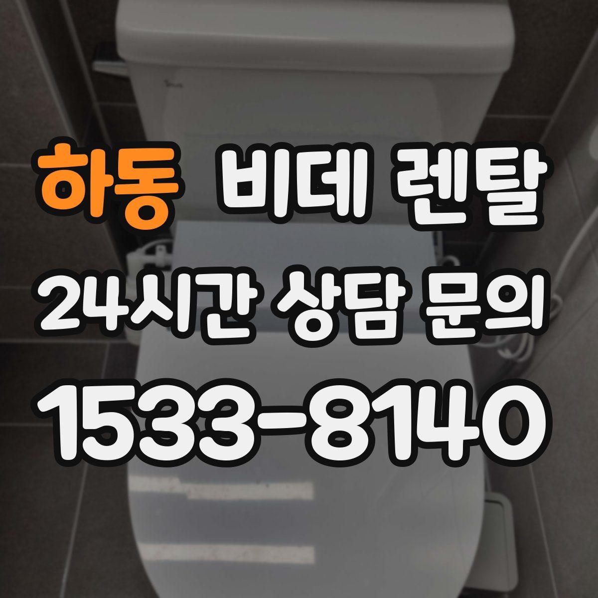 하동 비데 렌탈
