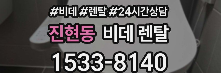 진현동 비데 렌탈