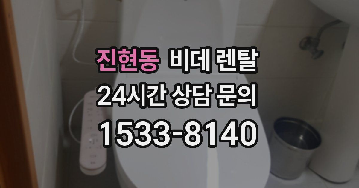 진현동 비데 렌탈