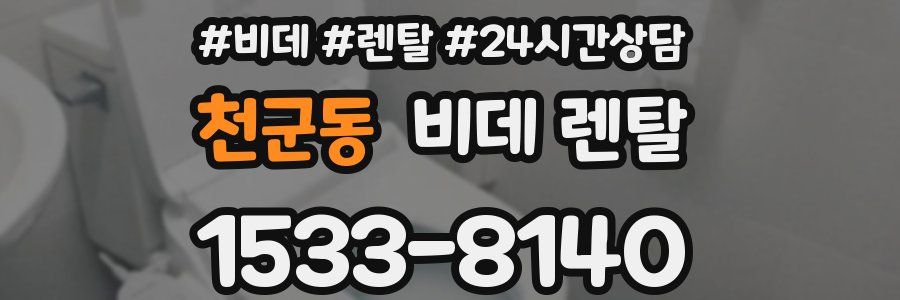 천군동 비데 렌탈