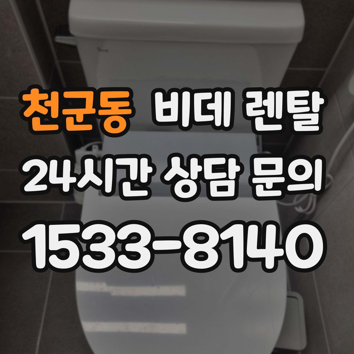 천군동 비데 렌탈