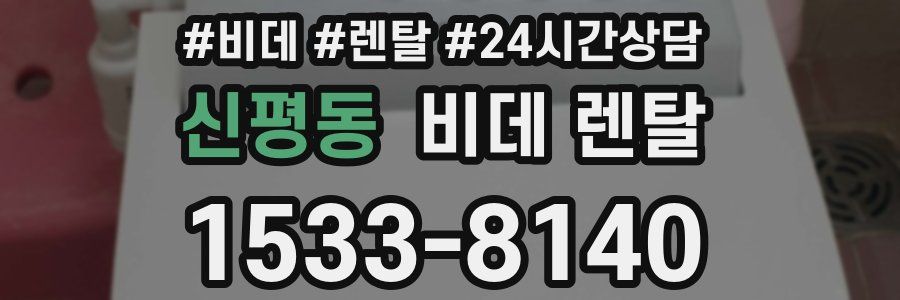 신평동 비데 렌탈