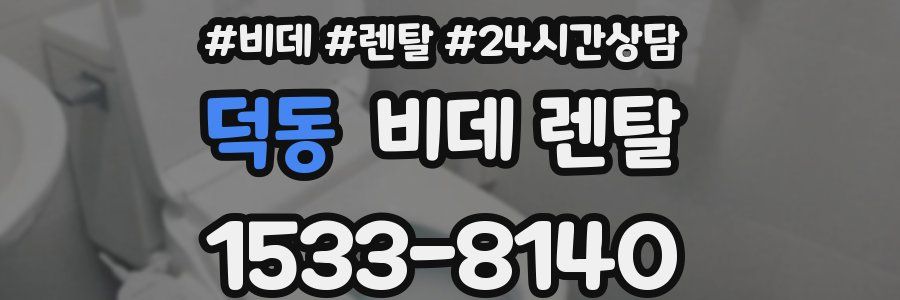 덕동 비데 렌탈