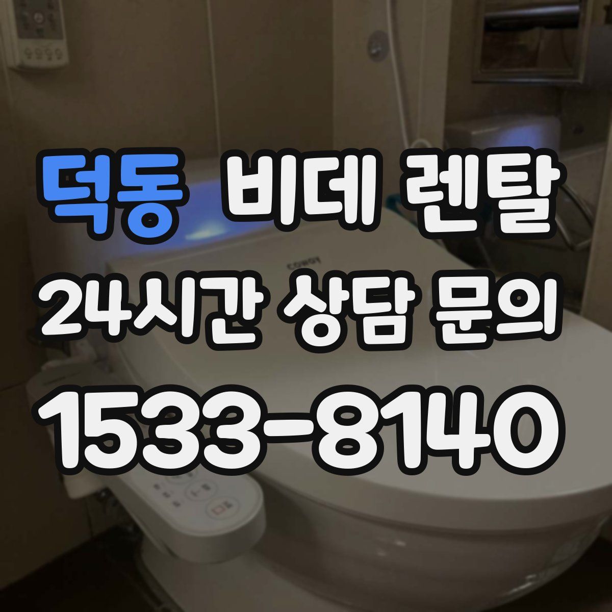 덕동 비데 렌탈