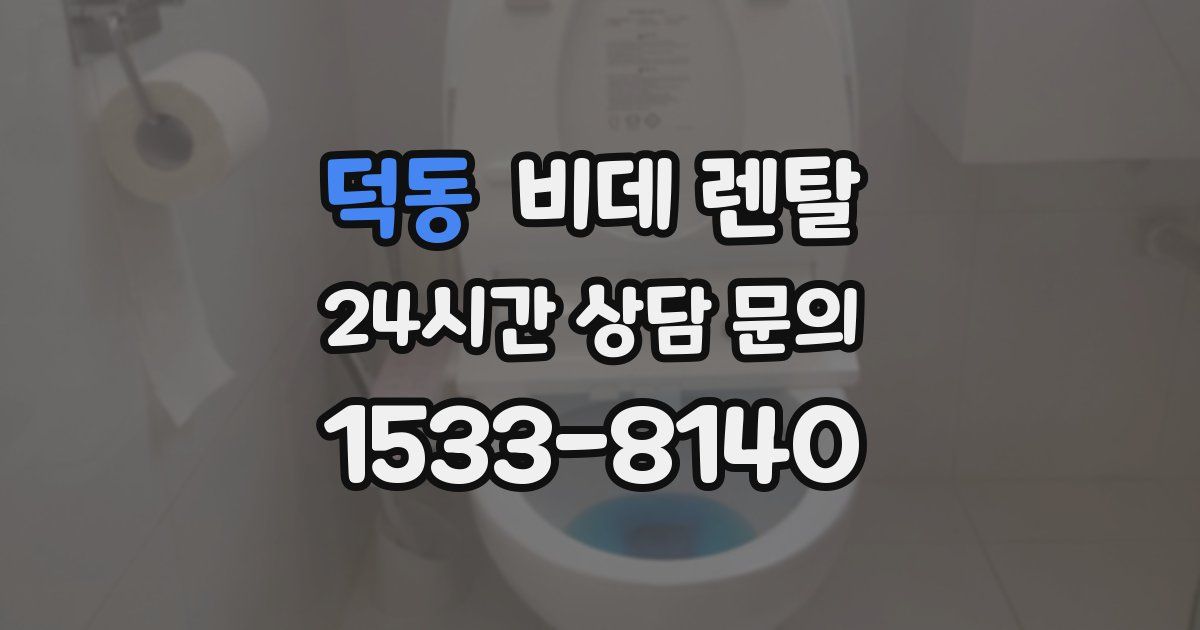 덕동 비데 렌탈