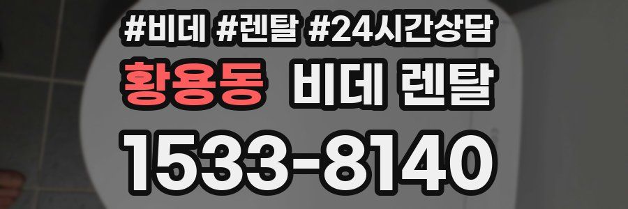 황용동 비데 렌탈
