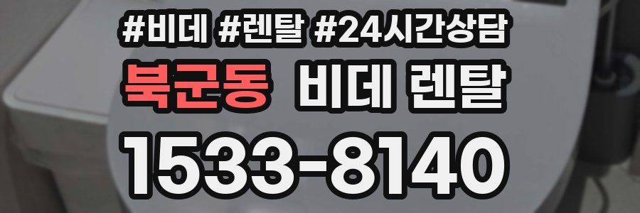 북군동 비데 렌탈